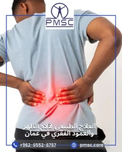 العلاج الطبيعي لآلام الظهر والعمود الفقري في عمان